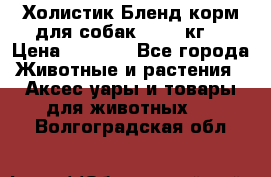 Холистик Бленд корм для собак, 11,3 кг  › Цена ­ 4 455 - Все города Животные и растения » Аксесcуары и товары для животных   . Волгоградская обл.